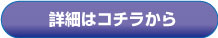 詳細はコチラから